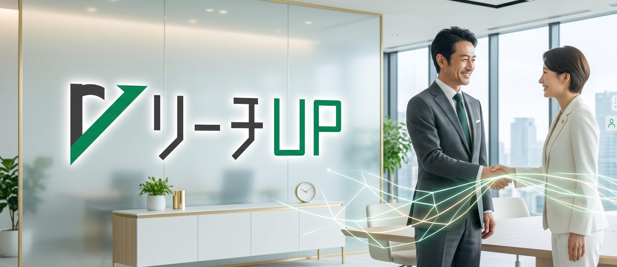 リーチUPのロゴが掲げられたオフィスで握手する営業担当と決裁者